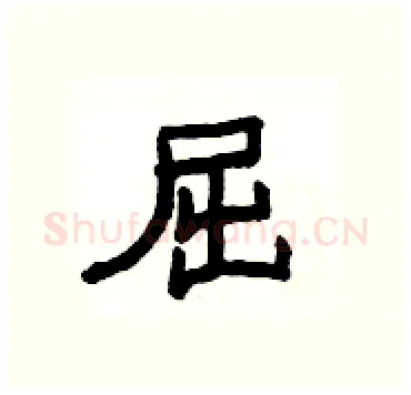 屈硬笔隶书写法,摘自杨为国硬笔书法字帖