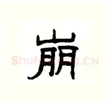 崩硬笔隶书写法,摘自杨为国硬笔书法字帖
