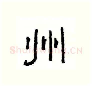 州硬笔隶书写法,摘自杨为国硬笔书法字帖