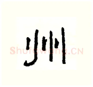 州硬笔隶书写法,摘自杨为国硬笔书法字帖
