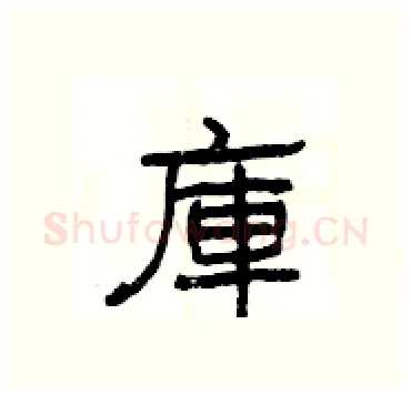 庫硬笔隶书写法,摘自杨为国硬笔书法字帖