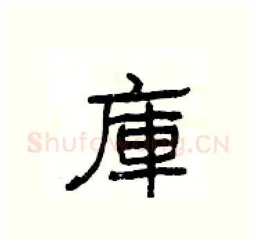 庫硬笔隶书写法,摘自杨为国硬笔书法字帖