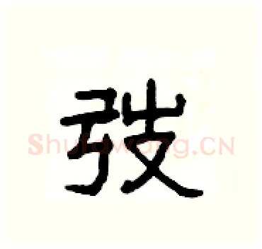 弢硬笔隶书写法,摘自杨为国硬笔书法字帖