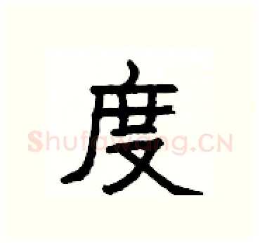 度硬笔隶书写法,摘自杨为国硬笔书法字帖