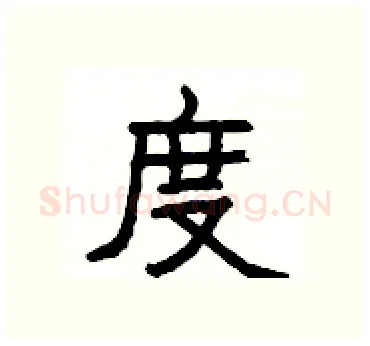 度硬笔隶书写法,摘自杨为国硬笔书法字帖