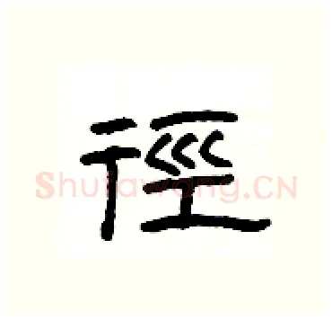 徑硬笔隶书写法,摘自杨为国硬笔书法字帖