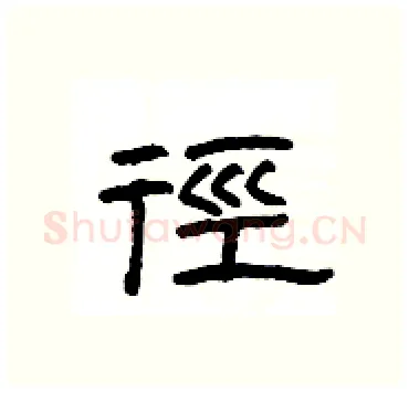 徑硬笔隶书写法,摘自杨为国硬笔书法字帖