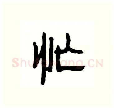 忙硬笔隶书写法,摘自杨为国硬笔书法字帖