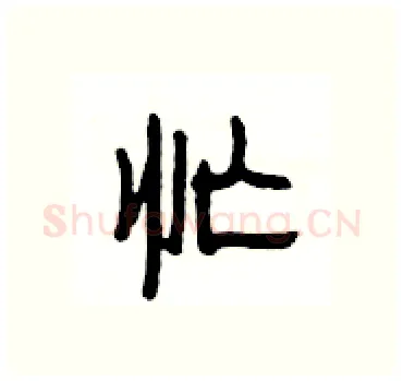 忙硬笔隶书写法,摘自杨为国硬笔书法字帖
