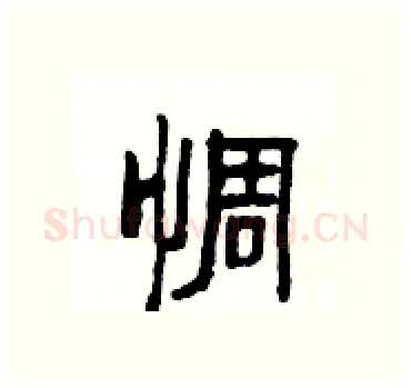 惆硬笔隶书写法,摘自杨为国硬笔书法字帖