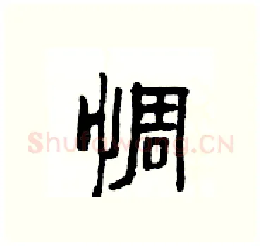 惆硬笔隶书写法,摘自杨为国硬笔书法字帖
