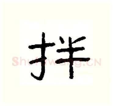拌硬笔隶书写法,摘自杨为国硬笔书法字帖