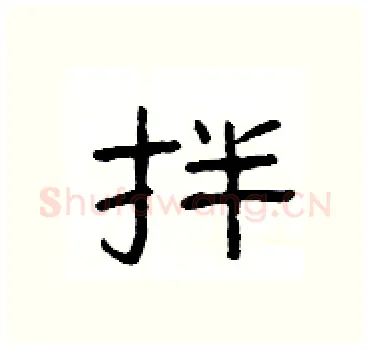 拌硬笔隶书写法,摘自杨为国硬笔书法字帖