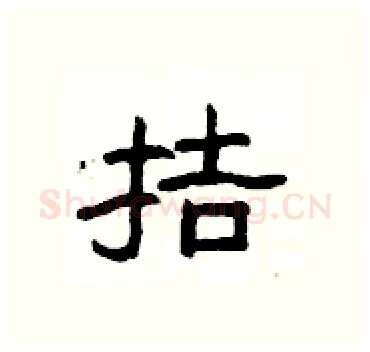 拮硬笔隶书写法,摘自杨为国硬笔书法字帖