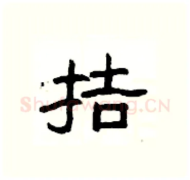 拮硬笔隶书写法,摘自杨为国硬笔书法字帖