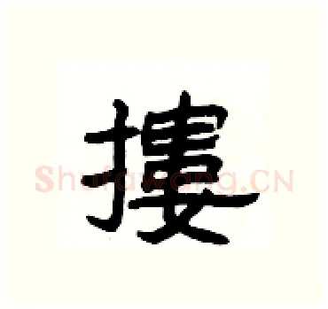 摟硬笔隶书写法,摘自杨为国硬笔书法字帖