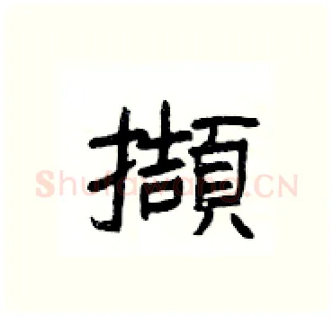 擷硬笔隶书写法,摘自杨为国硬笔书法字帖