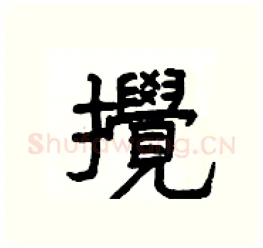 攪硬笔隶书写法,摘自杨为国硬笔书法字帖