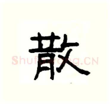散硬笔隶书写法,摘自杨为国硬笔书法字帖