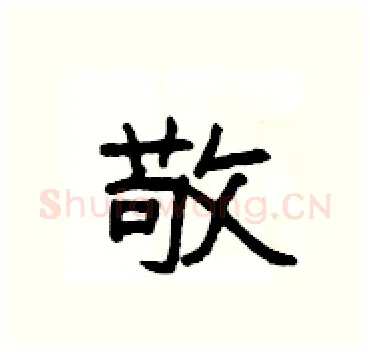 敬硬笔隶书写法,摘自杨为国硬笔书法字帖
