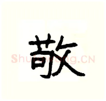 敬硬笔隶书写法,摘自杨为国硬笔书法字帖