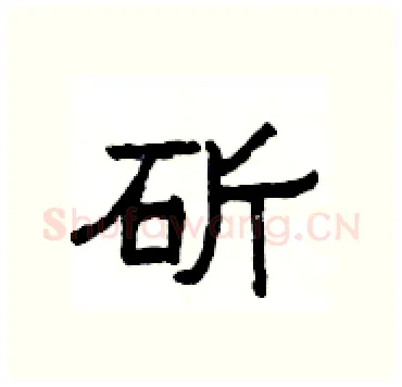 斫硬笔隶书写法,摘自杨为国硬笔书法字帖