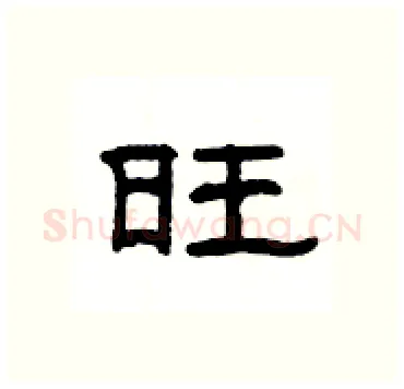 旺硬笔隶书写法,摘自杨为国硬笔书法字帖
