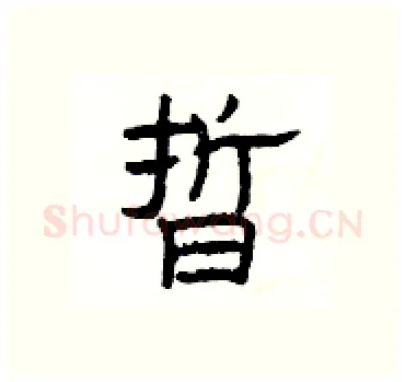 晢硬笔隶书写法,摘自杨为国硬笔书法字帖