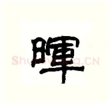 暉硬笔隶书写法,摘自杨为国硬笔书法字帖