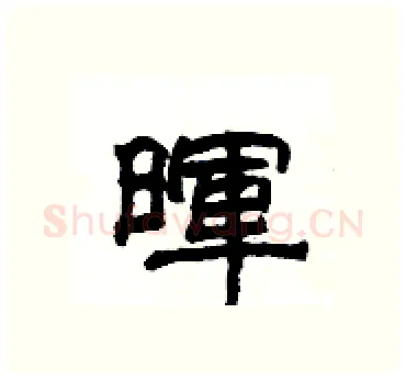暉硬笔隶书写法,摘自杨为国硬笔书法字帖