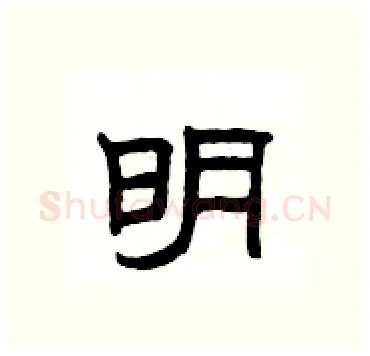 明硬笔隶书写法,摘自杨为国硬笔书法字帖