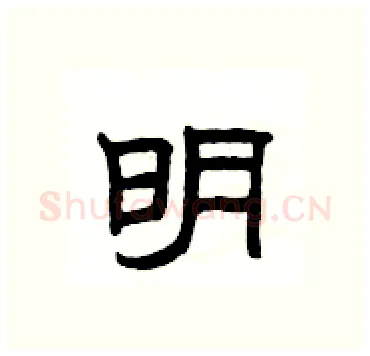 明硬笔隶书写法,摘自杨为国硬笔书法字帖