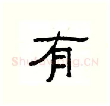 有硬笔隶书写法,摘自杨为国硬笔书法字帖