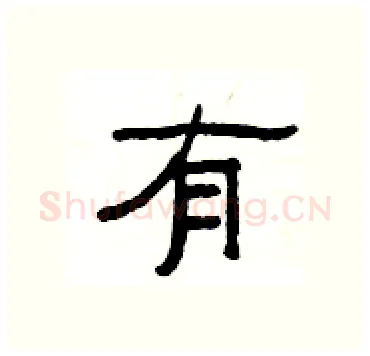 有硬笔隶书写法,摘自杨为国硬笔书法字帖
