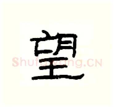 望硬笔隶书写法,摘自杨为国硬笔书法字帖