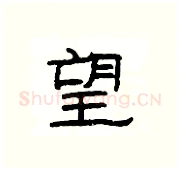 望硬笔隶书写法,摘自杨为国硬笔书法字帖