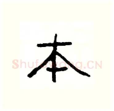 本硬笔隶书写法,摘自杨为国硬笔书法字帖