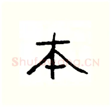 本硬笔隶书写法,摘自杨为国硬笔书法字帖