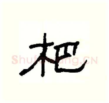 杷硬笔隶书写法,摘自杨为国硬笔书法字帖
