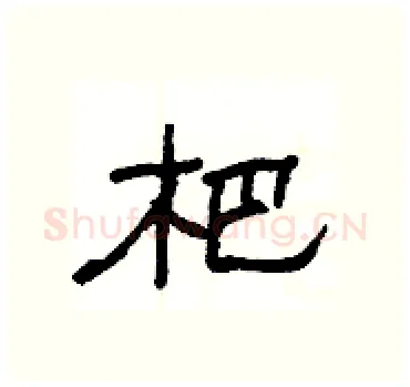 杷硬笔隶书写法,摘自杨为国硬笔书法字帖
