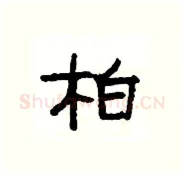 柏硬笔隶书写法,摘自杨为国硬笔书法字帖