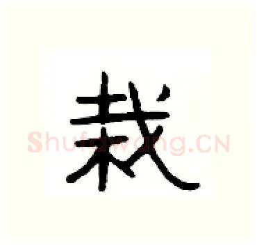 栽硬笔隶书写法,摘自杨为国硬笔书法字帖