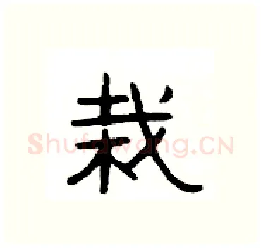 栽硬笔隶书写法,摘自杨为国硬笔书法字帖