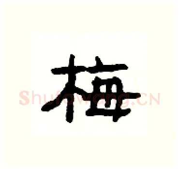 梅硬笔隶书写法,摘自杨为国硬笔书法字帖