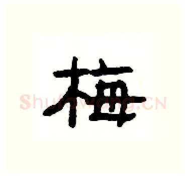 梅硬笔隶书写法,摘自杨为国硬笔书法字帖