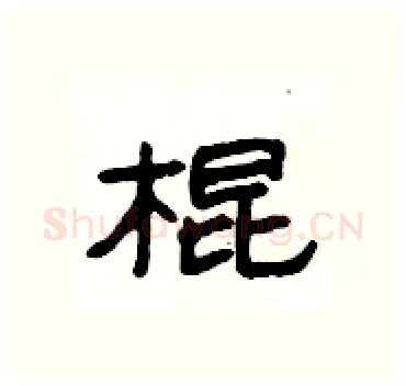 棍硬笔隶书写法,摘自杨为国硬笔书法字帖