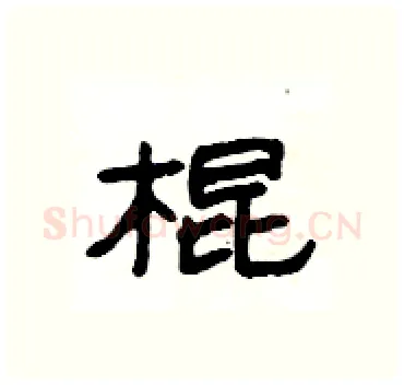 棍硬笔隶书写法,摘自杨为国硬笔书法字帖