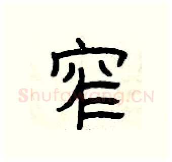 窄硬笔隶书写法,摘自曾庆福硬笔书法字帖