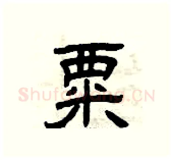 粟硬笔隶书写法,摘自曾庆福硬笔书法字帖