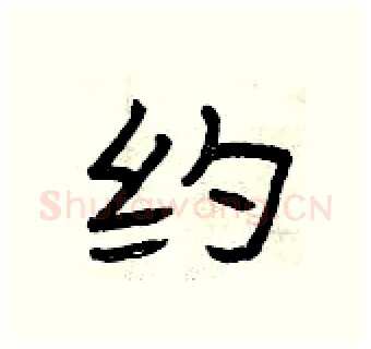 约硬笔隶书写法,摘自曾庆福硬笔书法字帖